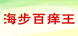 海步百癢王品牌logo