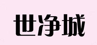 世凈城品牌logo