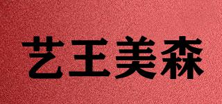 藝王美森品牌logo