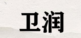 iiweirun/衛(wèi)潤品牌logo