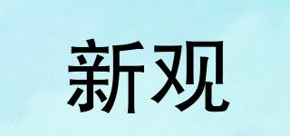 新觀品牌logo