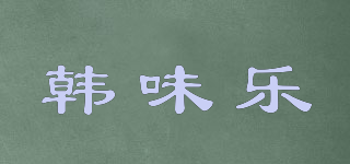 韓味樂品牌logo