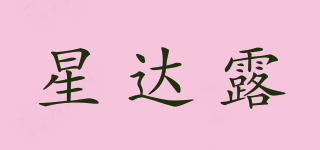 星達露品牌logo