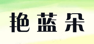 艷藍朵品牌logo
