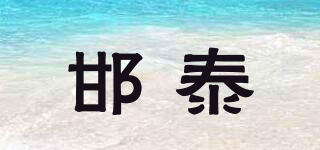 邯泰品牌logo