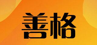 善格品牌logo