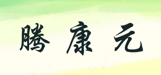 騰康元品牌logo