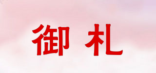 御札品牌logo