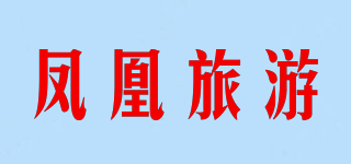 PHOENIX TRAVEL WORLDWIDE/鳳凰旅游品牌logo