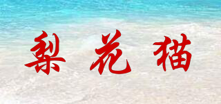 梨花貓品牌logo