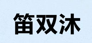 笛雙沐品牌logo
