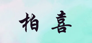 POXI/柏喜品牌logo