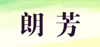朗芳品牌logo