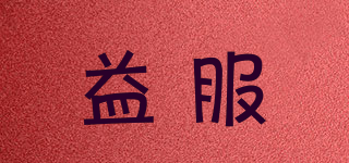 益服品牌logo