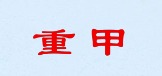 重甲品牌logo
