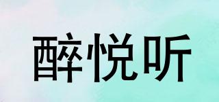 醉悅聽品牌logo
