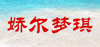 嬌爾夢琪品牌logo