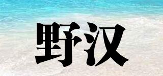 野漢品牌logo