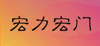 宏力宏門品牌logo