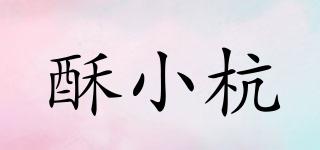 酥小杭品牌logo