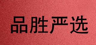 品勝嚴選品牌logo