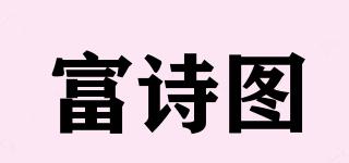 富詩圖品牌logo