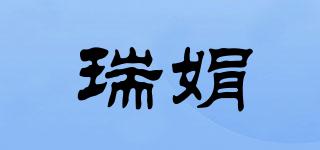 瑞娟品牌logo