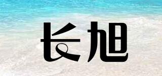 長旭品牌logo