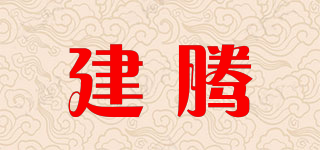 建騰品牌logo