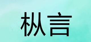 樅言品牌logo