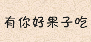 有你好果子吃品牌logo