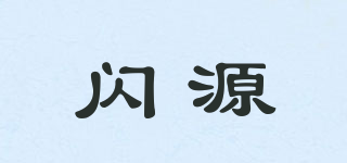 閃源品牌logo