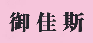 御佳斯品牌logo
