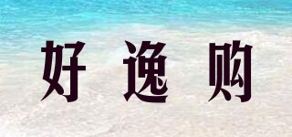 好逸購(gòu)品牌logo