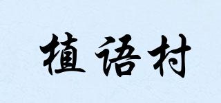植語村品牌logo