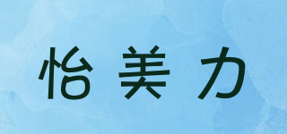 怡美力品牌logo
