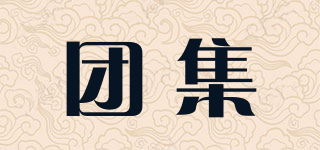 團集品牌logo