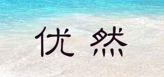 優(yōu)然品牌logo