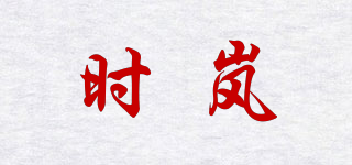 時嵐品牌logo