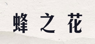蜂之花品牌logo