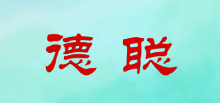 德聰品牌logo