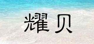 耀貝品牌logo