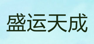 盛運天成品牌logo