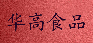 HUA GAO FOOD/華高食品品牌logo