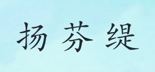 Yonge&Finch/揚(yáng)芬緹品牌logo