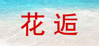 花逅品牌logo