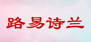 louis long/路易詩蘭品牌logo