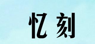 憶刻品牌logo