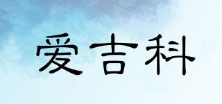 愛吉科品牌logo