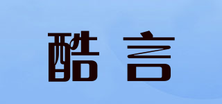酷言品牌logo